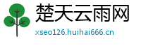 楚天云雨网